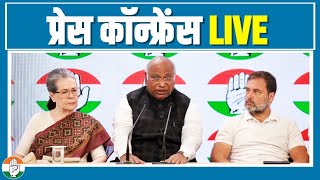 LIVE Press briefing by Smt Sonia Gandhi ji Shri Mallikarjun Kharge amp Shri Rahul Gandhi at AICC HQ [upl. by Brietta]