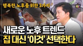 집 대신 이것 선택한 시니어들 새로운 노후 트렌드 3가지 단희쌤 [upl. by Aubert]