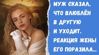 Муж сказал что влюблён в другую и уходит Реакция жены его поразила [upl. by Teagan]