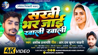 Nirankari Samagam Geet❤️  सखी भर जाई झोली खाली खाली  Nirankari Bhojpuri Song  अशोकRsKumar [upl. by Kier]