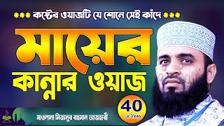 মায়ের কান্নার ওয়াজ  মিজানুর রহমান আজহারী  Mizanur Rahman Azhari waz  Aaj Haridwar New Waz 2024 [upl. by Fennell858]