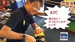 特殊サイズにも対応！KTCのアジャスタブルオイルフィルターレンチAVSA6379【ファクトリーギアの工具ブログ】 [upl. by Gambrell708]