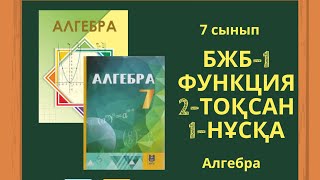 7 сынып алгебра БЖБ1 2тоқсан 1нұсқа 7сыныпалгебра бжб7сынып [upl. by Lundell]