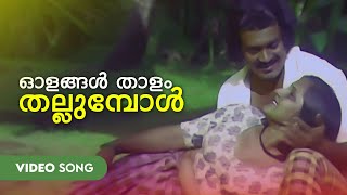 Olangal Thaalam Thallumpol Video Song  Kadathu  Unni Menon  Shankar  Prem Nazir [upl. by Anstus]