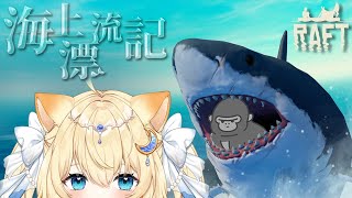 🔴【Raft】726－海上漂流D4－這週一定通 feat大猩猩【汐海愛麗絲】 [upl. by Hoffarth]