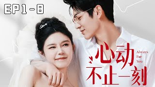 Multi Sub【EP1EP8】《心动不止一刻》姜十七婚礼当天甩掉渣男老公后，去见证别人的幸福，意外成为全城首富的小娇妻！姜十七甜宠霸道总裁 [upl. by Dekow175]