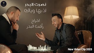 نصرت البدر  اذبها وياك  Nasrat Al Bader  Athebha Weyak Official Music Video 2023 [upl. by Varien]