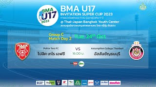 Live  BMA U17 INVITATION SUPER CUP 2023  Police Tero FC vs โรงเรียนอัสสัมชัญธนบุรี  รอบแบ่งกลุ่ม [upl. by Chee]