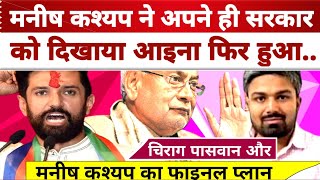 Manish Kashyap ने अपने ही सरकार को दिखाया आइना फिर हुआ Chirag Paswan Nitish Kumar Bihar News [upl. by Adnim]