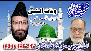 wafat Un Nabi by Peer Syed waliullah Shah Bukhari [upl. by Aleemaj]