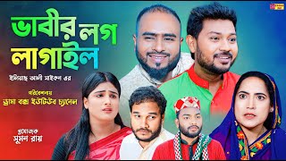 Sylheti Natok  ভাবীর লগ লাগাইল  সিলেটি নাটক  Vabir Log Lagail  বদর মুন্সী  Z Islam  Natok 2024 [upl. by Riha371]