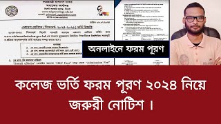 কলেজ ভর্তি ফরম পূরণ ২০২৪ নিয়ে জরুরী নোটিশ  college vorti form puroner niyom 2024 [upl. by Reddin752]