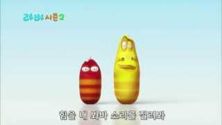 HD 720p Larva 2013  Theme Song [upl. by Aisetra]