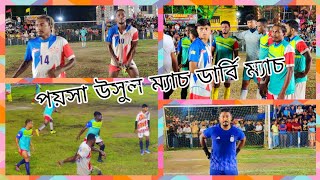 25 লক্ষ টাকার ডার্বি ম্যাচ🔥💪ভালো না লাগলে MB ফেরৎ😅ST Xi লেকটাউন Vs SB Xi মেদিনীপুর💐BEST MATCH EVER [upl. by Leede]