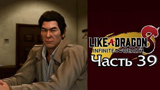 Like a Dragon Infinite Wealth Yakuza 8  Часть 39 Глава VIII  Сюжет [upl. by Stiruc]