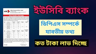 ইউসিবি ব্যাংক ডিপিএস রেট  UCB BANK Dps Interest Rates Bangladesh Savemoneybd [upl. by Roach]