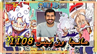 انطباع مباشر مانجا ون بيس 1108  الرسالة الأخيرة حقيقة العالم  one piece [upl. by Hctub]