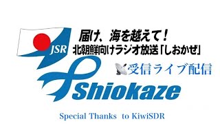 【ライブ】北朝鮮向け短波放送しおかぜ受信中20240811 [upl. by Mic308]