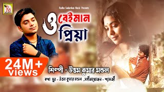 ও বেইমান প্রিয়া  O BEIMAN PRIYA  UTTAM KUMAR MANDOL  NEW SONG 2018  RS MUSIC [upl. by Kcirrez]