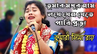 তুমার নাম লয়ে যেন যেতে পারি প্রভু কুমারী সীমা রায় সূর্য পূজা new Lila Kirton Kumari Sima Roy [upl. by Nnylirak]