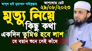 Sheikh Abdul Hi Muhammad Saifullah। আব্দুল হাই মুহাম্মাদ সাইফুল্লাহ ওয়াজ 2023। Bangla Waz। New Waz [upl. by Carisa54]