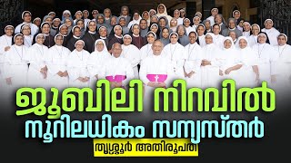 ജൂബിലി നിറവിൽ നൂറിലധികം സന്യസ്തർ  തൃശ്ശൂർ അതിരൂപത  RELIGIOUS JUBILEE 2024 [upl. by Nomzzaj637]