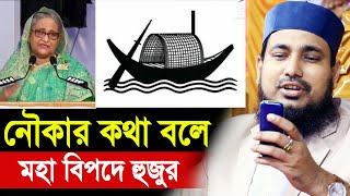 নৌকার কথা বলায় কঠিন বিপদে পড়লেন হুজুর  হুজুরের মুখেই শুনুন Mawlana Abdus Salam Juktibadi Waz 2023 [upl. by Ynaoj120]