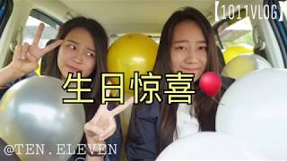 【1011VLOG】YEIYEIS SWEET 19 BIRTHDAY SURPRISE   是惊喜还是惊吓？把气球装满整辆车？！ TENELEVEN [upl. by Eadwina]