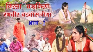 किस्सा चन्द्र किरण भाग 1  Kissa Chandra Kiran Vol 1  Ranveer Badbasaniya Haryanvi Film [upl. by Evangelist]