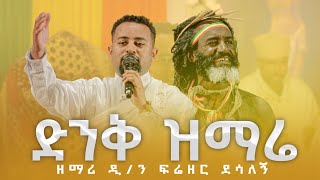 🔴 ድንቅ ዝማሬ በዘማሪ ዲን ፍሬዘር ደሳለኝ  ቀንዲል ሚዲያ  KENDIL MEDIA [upl. by Sedaiuqlem]