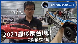 現在的新產品不需要全新設計 改頭換面就可以上架了  HSP 94513  DHK Hunter 2 [upl. by Anegue]