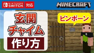 【マイクラ】玄関チャイムの作り方【かんたん！】 [upl. by Tersina]