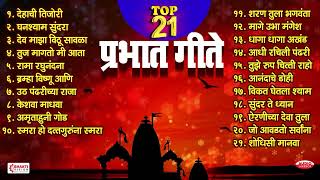 Top 21 Prabhat Geete  Pahatechi Bhaktigeete  Marathi Morning Songs  प्रभात गीते  Shodhisi Manava [upl. by Tyika]