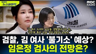 검찰 김 여사 명품백 사건 이어 도이치 사건도 불기소 예상내부자인 임은정 검사의 전망은  임은정 권순표의 뉴스하이킥 MBC 241011 방송 [upl. by Calendre410]