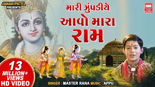 Mari Zupadiye Aavo Mara Ram  Master Rana  Gujarati Bhajan  Hits of Soormandir [upl. by Rondon]