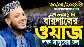 Mufti Amir Hamza Barisal 30052024 Full Waz  মুফতী আমির হামজা ৩০০৫২০২৪ বরিশাল [upl. by Voleta]