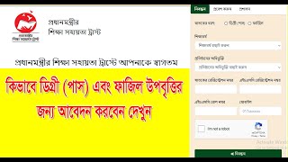 ডিগ্রী ফাজিল উপবৃত্তির জন্য আবেদন করার নিয়ম। Apply for Scholarship Online Upobittir Abedon [upl. by Foley174]