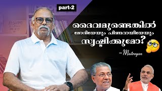 quotദൈവമുണ്ടെങ്കിൽ മോദിയെയും പിണറായിയേയും സൃഷ്ടിക്കുമോ quot Maitreya Maitreyan II Interview PART  2 [upl. by Ariew]