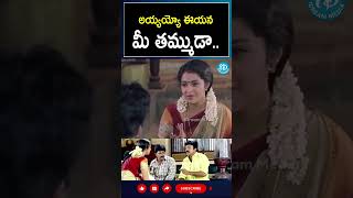 shorts  అయ్యయ్యో ఈయన మీ తమ్ముడా  Maa Annayya  I Dream [upl. by Nanji]