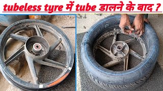 ट्यूबलेस टायर में ट्यूब डालने का फैसला कितना सही  kya tubeless tyre me tube dal sakte hain  tube [upl. by Florance]