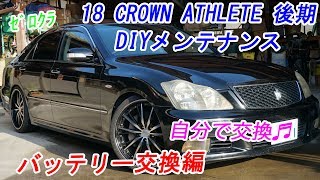 18ゼロクラウンDIYメンテナンスバッテリー交換編 メモリーバックアップ カスタムカー VIPCar トヨタ TOYOTA [upl. by Ariday]