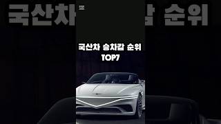 국산차 승차감 순위 TOP7 [upl. by Sirenay]