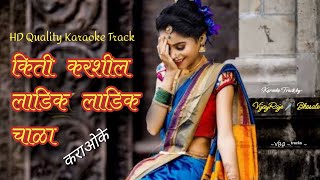 Kiti Karshil Ladik Ladik Chala  Karaoke Track  किती करशील लाडिक लाडिक चाळा  Padada Lajacha [upl. by Sema]