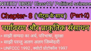 कक्षा 12 राजनीति विज्ञान पाठ 8 पर्यावरण और प्राकृतिक संसाधन  Class12 political science chapter8 [upl. by Lynde]