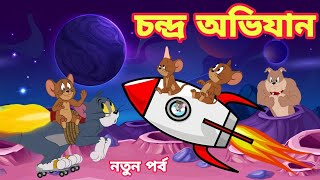 চন্দ্র অভিযান নতুন পর্ব tom and jerry bangla cartoon 2024টিক টক টিক [upl. by Nolasba]