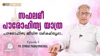 സഫലമീ പൗരോഹിത്യ യാത്ര  പൗരോഹിത്യ ജീവിത വഴികളിലൂടെ  Episode 2 KNANAYA [upl. by Ardnos206]