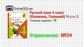 Упражнение 54  Русский язык 4 класс Канакина Горецкий Часть 2 [upl. by Nois]