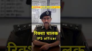 IPS officer मनु महाराज को रिक्शा चालक क्यो बनना पडा । IPS officer manu Maharaj riksha shorts [upl. by Alian515]