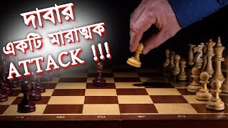 দাবার একটি মারাত্মক ATTACK [upl. by Uolyram]