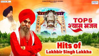 बाबा श्याम के भजन  Top 5 श्याम भजन  Hits of Lakhbir Singh Lakkha  खाटू नरेश के भजन  Shyam Bhajan [upl. by Efeek]